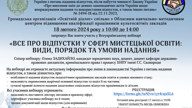 Всеукраїнський вебінар «Все про відпустки у сфері мистецької освіти: види, порядок та умови надання»