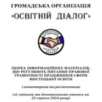 Збірка інформаційних матеріалів, що регулюють питання правової грамотності працівників сфери мистецької освіти (PDF версія) {оновлена станом на 01 вересня 2024 року}