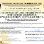 Цикл вебінарів-практикумів «Удосконалення мовленнєвих навичок професійного спілкування працівників сфери мистецької освіти»