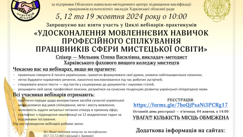 Проведено Цикл вебінарів-практикумів з підвищення кваліфікації «Удосконалення мовленнєвих навичок професійного спілкування працівників сфери мистецької освіти»