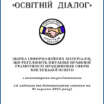 Збірка інформаційних матеріалів, що регулюють питання правової грамотності працівників сфери мистецької освіти (PDF версія) {оновлена станом на 01 вересня 2025 року}
