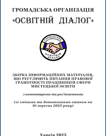Збірка інформаційних матеріалів, що регулюють питання правової грамотності працівників сфери мистецької освіти (PDF версія) {оновлена станом на 01 вересня 2025 року}