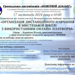 Всеукраїнський вебінар-практикум «Організація дистанційного навчання в мистецькій школі з використанням онлайн-платформ»