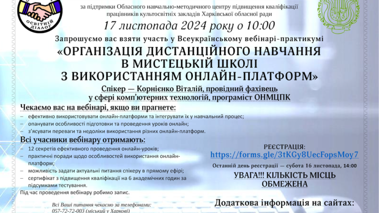 Всеукраїнський вебінар-практикум «Організація дистанційного навчання в мистецькій школі з використанням онлайн-платформ»