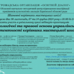 Цикл вебінарів-практикумів «Психологічні та правові основи управлінської компетентності керівника мистецької школи»