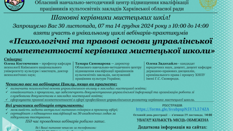 Цикл вебінарів-практикумів «Психологічні та правові основи управлінської компетентності керівника мистецької школи»