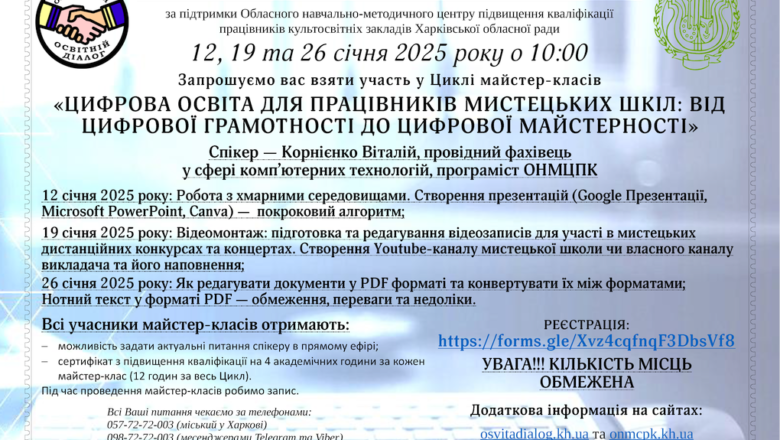 Циклі майстер-класів «Цифрова освіта для працівників мистецьких шкіл: від цифрової грамотності до цифрової майстерності»