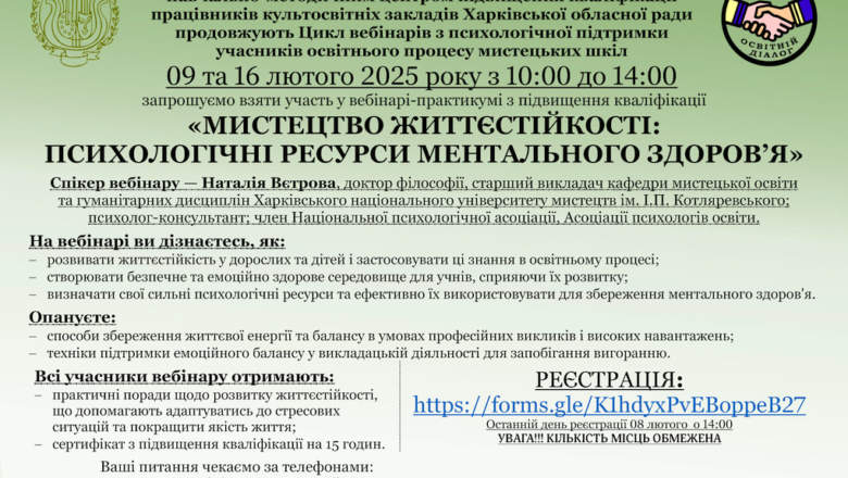 Вебінар-практикум «Мистецтво життєстійкості: психологічні ресурси ментального здоров’я»