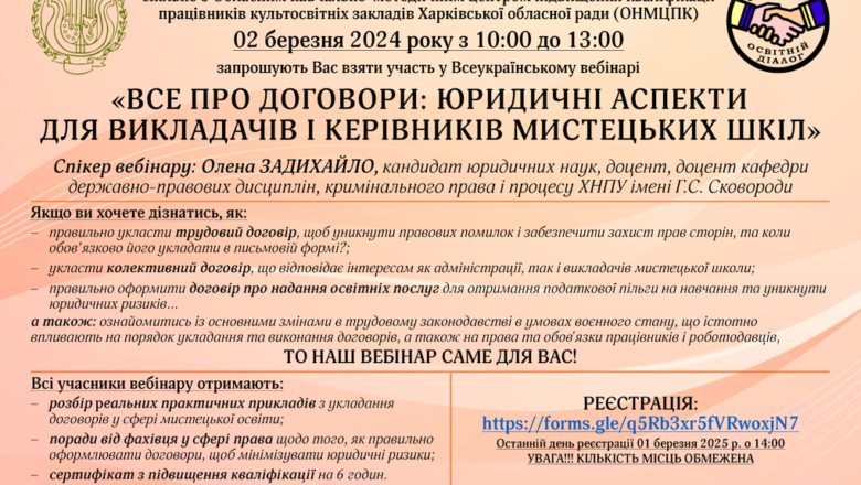 Всеукраїнський вебінар «ВСЕ ПРО ДОГОВОРИ: ЮРИДИЧНІ АСПЕКТИ ДЛЯ ВИКЛАДАЧІВ І КЕРІВНИКІВ МИСТЕЦЬКИХ ШКІЛ»