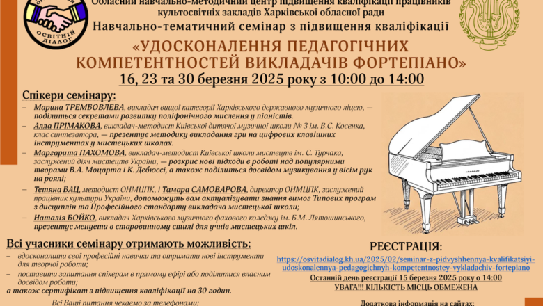 Навчально-тематичний семінар з підвищення кваліфікації «УДОСКОНАЛЕННЯ ПЕДАГОГІЧНИХ КОМПЕТЕНТНОСТЕЙ ВИКЛАДАЧІВ ФОРТЕПІАНО»