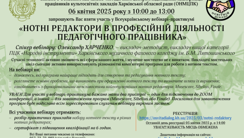 Всеукраїнський вебінар-практикум «НОТНІ РЕДАКТОРИ В ПРОФЕСІЙНІЙ ДІЯЛЬНОСТІ ПЕДАГОГІЧНОГО ПРАЦІВНИКА»