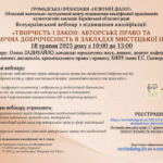 Всеукраїнський вебінар з підвищення кваліфікації «Творчість і закон: авторське право та академічна доброчесність в закладах мистецької освіти»