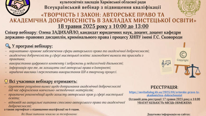 Всеукраїнський вебінар з підвищення кваліфікації «Творчість і закон: авторське право та академічна доброчесність в закладах мистецької освіти»