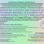 Вебінар з підвищення кваліфікації «ПСИХОЛОГІЧНІ АСПЕКТИ МИСТЕЦЬКОЇ ОСВІТИ: ВІД РОЗУМІННЯ ВІКОВИХ ОСОБЛИВОСТЕЙ УЧНІВ ДО ВІДНОВЛЕННЯ РЕСУРСУ ВИКЛАДАЧІВ»