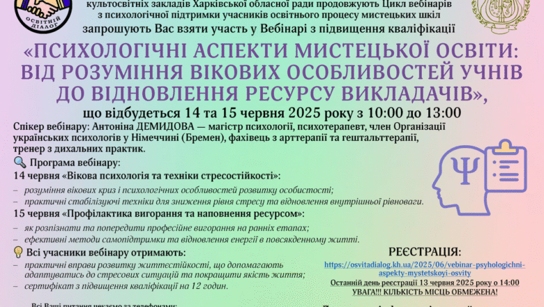 Вебінар з підвищення кваліфікації «ПСИХОЛОГІЧНІ АСПЕКТИ МИСТЕЦЬКОЇ ОСВІТИ: ВІД РОЗУМІННЯ ВІКОВИХ ОСОБЛИВОСТЕЙ УЧНІВ ДО ВІДНОВЛЕННЯ РЕСУРСУ ВИКЛАДАЧІВ»
