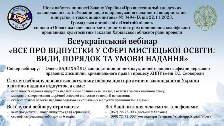 Запис Всеукраїнського вебінару «ВСЕ ПРО ВІДПУСТКИ У СФЕРІ МИСТЕЦЬКОЇ ОСВІТИ: ВИДИ, ПОРЯДОК ТА УМОВИ НАДАННЯ»
