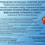 Цикл навчально-тематичних семінарів з підвищення кваліфікації «УДОСКОНАЛЕННЯ ПРОФЕСІЙНИХ КОМПЕТЕНТНОСТЕЙ ВИКЛАДАЧІВ СОЛЬНОГО СПІВУ»