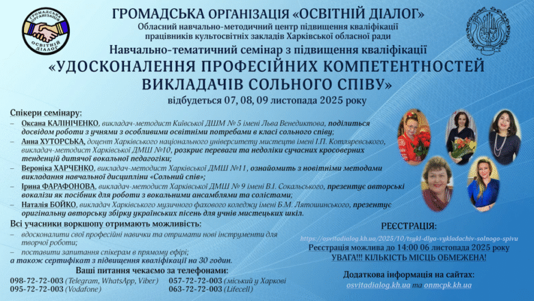 Цикл навчально-тематичних семінарів з підвищення кваліфікації «УДОСКОНАЛЕННЯ ПРОФЕСІЙНИХ КОМПЕТЕНТНОСТЕЙ ВИКЛАДАЧІВ СОЛЬНОГО СПІВУ»