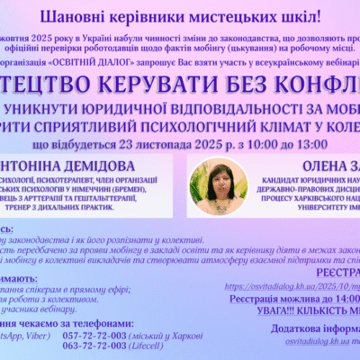 Проведено Всеукраїнський вебінар «Мистецтво керувати без конфліктів: як уникнути юридичної відповідальності за мобінг і створити сприятливий психологічний клімат у колективі»