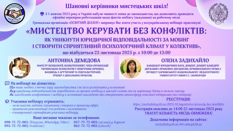 Всеукраїнський вебінар-практикум «Мистецтво керувати без конфліктів: як уникнути юридичної відповідальності за мобінг і створити комфортний психологічний клімат у колективі»