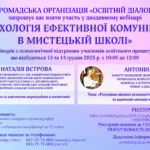 Дводенний вебінар «Психологія ефективної комунікації в мистецькій школі»