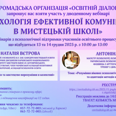 Проведено Дводенний вебінар «Психологія ефективної комунікації в мистецькій школі»