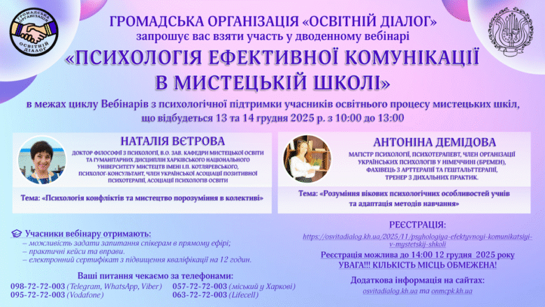 Дводенний вебінар «Психологія ефективної комунікації в мистецькій школі»