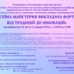 Навчально-тематичний семінар «ПРОФЕСІЙНА МАЙСТЕРНЯ ВИКЛАДАЧА ФОРТЕПІАНО: ВІД ТРАДИЦІЙ ДО ІННОВАЦІЙ»