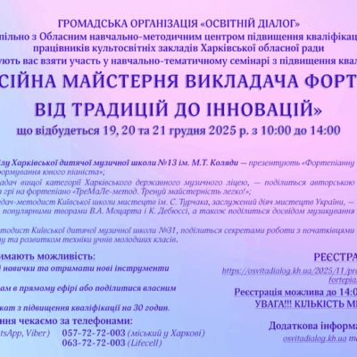 Проведено Навчально-тематичний семінар «ПРОФЕСІЙНА МАЙСТЕРНЯ ВИКЛАДАЧА ФОРТЕПІАНО: ВІД ТРАДИЦІЙ ДО ІННОВАЦІЙ»