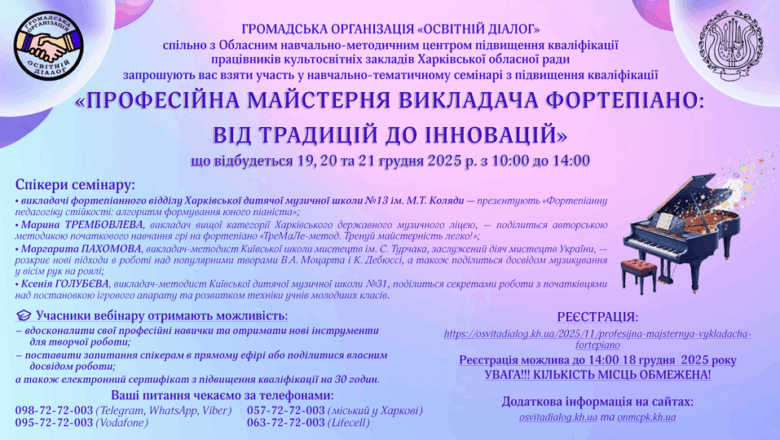 Навчально-тематичний семінар «ПРОФЕСІЙНА МАЙСТЕРНЯ ВИКЛАДАЧА ФОРТЕПІАНО: ВІД ТРАДИЦІЙ ДО ІННОВАЦІЙ»