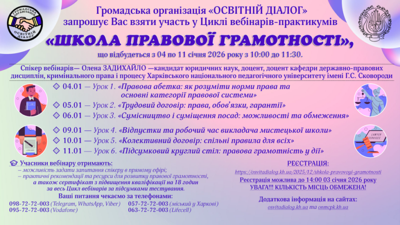 Цикл вебінарів-практикумів «ШКОЛА ПРАВОВОЇ ГРАМОТНОСТІ»