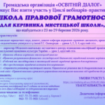 ШКОЛА ПРАВОВОЇ ГРАМОТНОСТІ ДЛЯ КЕРІВНИКА МИСТЕЦЬКОЇ ШКОЛИ