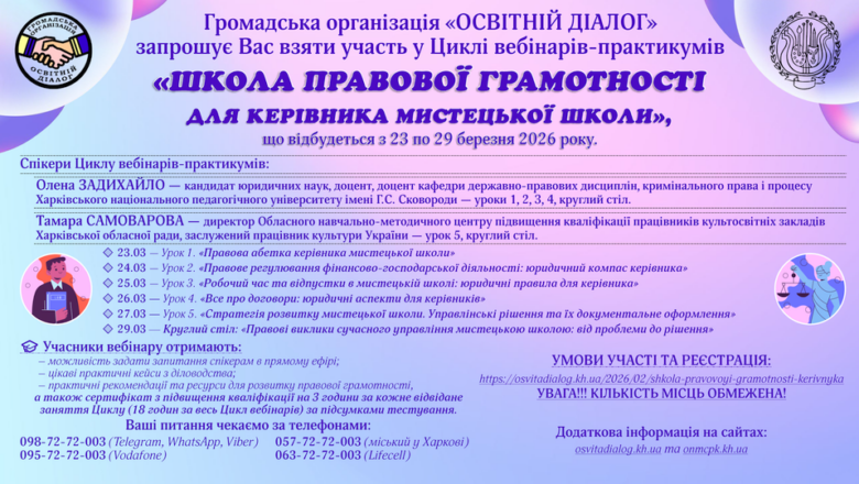 ШКОЛА ПРАВОВОЇ ГРАМОТНОСТІ ДЛЯ КЕРІВНИКА МИСТЕЦЬКОЇ ШКОЛИ