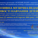 Всеукраїнський вебінар з підвищення кваліфікації «ІНКЛЮЗИВНА МУЗИЧНА ПЕДАГОГІКА: ОСОБЛИВОСТІ НАВЧАННЯ ДІТЕЙ З ООП»