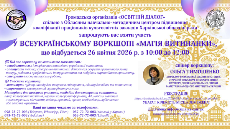 Воркшоп «Магія витинанки»