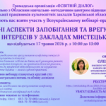 Вебінар «ЮРИДИЧНІ АСПЕКТИ ЗАПОБІГАННЯ ТА ВРЕГУЛЮВАННЯ КОНФЛІКТУ ІНТЕРЕСІВ У ЗАКЛАДАХ МИСТЕЦЬКОЇ ОСВІТИ» 