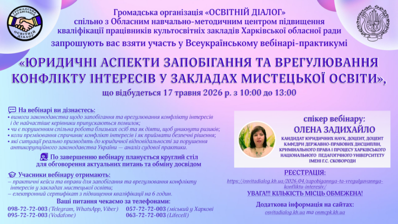 Вебінар «ЮРИДИЧНІ АСПЕКТИ ЗАПОБІГАННЯ ТА ВРЕГУЛЮВАННЯ КОНФЛІКТУ ІНТЕРЕСІВ У ЗАКЛАДАХ МИСТЕЦЬКОЇ ОСВІТИ» 