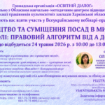 Вебінар «Сумісництво та суміщення посад в мистецькій школі: правовий алгоритм від А до Я»