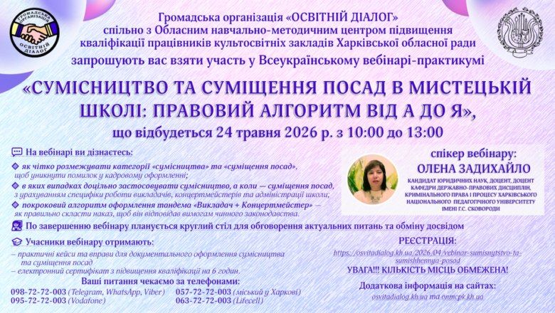 Вебінар «Сумісництво та суміщення посад в мистецькій школі: правовий алгоритм від А до Я»