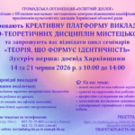 КРЕАТИВНА ПЛАТФОРМА ВИКЛАДАЧА МУЗИЧНО-ТЕОРЕТИЧНИХ ДИСЦИПЛІН МИСТЕЦЬКОЇ ШКОЛИ — ЗУСТРІЧ ПЕРША: ДОСВІД ХАРКІВЩИНИ