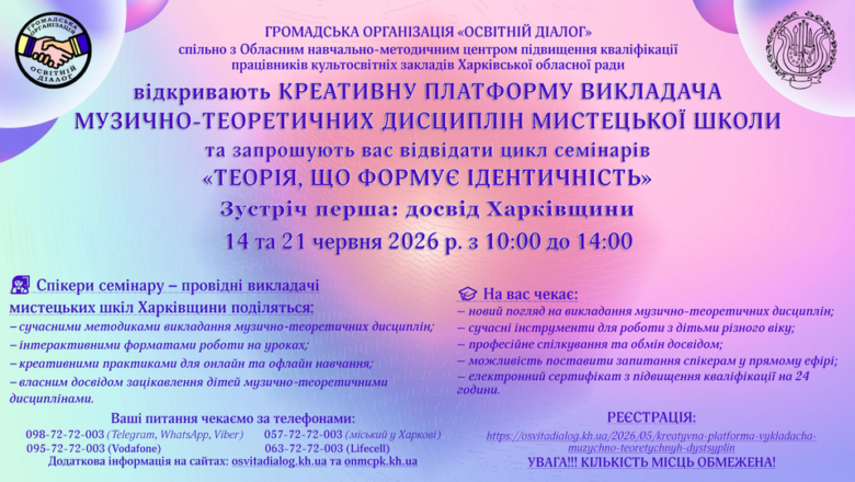 КРЕАТИВНА ПЛАТФОРМА ВИКЛАДАЧА МУЗИЧНО-ТЕОРЕТИЧНИХ ДИСЦИПЛІН МИСТЕЦЬКОЇ ШКОЛИ — ЗУСТРІЧ ПЕРША: ДОСВІД ХАРКІВЩИНИ