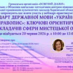 Стандарт державної мови «Український правопис»: ключові орієнтири для викладачів сфери мистецької освіти
