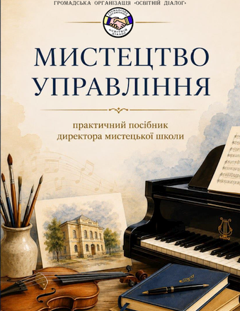 Мистецтво управління — Практичний посібник директора мистецької школи