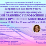 Український правопис у професійній діяльності педагогічних працівників мистецької освіти