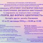 Креативна платформа викладача музично-теоретичних дисциплін мистецької школи —ЗУСТРІЧ ДРУГА: ДОСВІД ОДЕЩИНИ