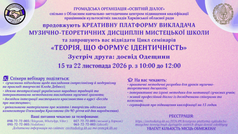 Креативна платформа викладача музично-теоретичних дисциплін мистецької школи —ЗУСТРІЧ ДРУГА: ДОСВІД ОДЕЩИНИ